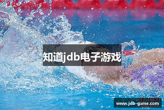知道jdb电子游戏