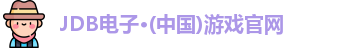 jdb电子游戏